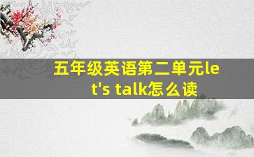 五年级英语第二单元let's talk怎么读